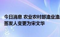 今日消息 农业农村部渔业渔政管理局：山东省渔业捕捞许可签发人变更为宋文华