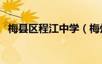 梅县区程江中学（梅州市梅江区会文学校）