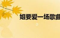 姐要爱一场歌曲（姐要爱一场）