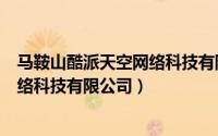 马鞍山酷派天空网络科技有限公司招聘（马鞍山酷派天空网络科技有限公司）