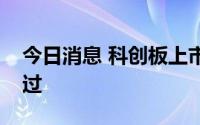 今日消息 科创板上市委：清越科技首发获通过