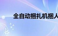 全自动捆扎机捆人（全自动捆扎机）