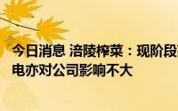 今日消息 涪陵榨菜：现阶段高温对榨菜原料种植无影响，限电亦对公司影响不大