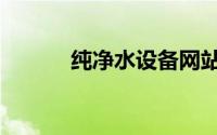 纯净水设备网站（纯净水设备）