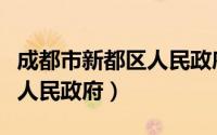 成都市新都区人民政府办公室（成都市新都区人民政府）