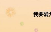 我要爱九九影视