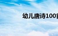 幼儿唐诗100首（幼儿唐诗）