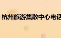 杭州旅游集散中心电话（杭州旅游集散中心）