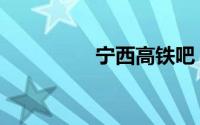 宁西高铁吧（宁西高铁）