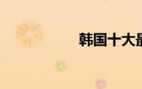 韩国十大最美女演员