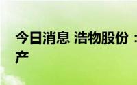 今日消息 浩物股份：全资子公司全面复工复产