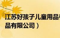 江苏好孩子儿童用品有限公司（好孩子儿童用品有限公司）