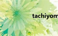 tachiyomi（Tachi）