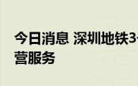 今日消息 深圳地铁3号线、5号线四站暂停运营服务