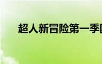 超人新冒险第一季国语（超人新冒险）