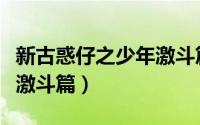 新古惑仔之少年激斗篇演员（新古惑仔之少年激斗篇）