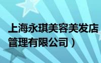 上海永琪美容美发店（上海永琪美容美发经营管理有限公司）
