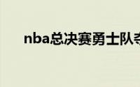 nba总决赛勇士队夺冠（NBA总决赛）