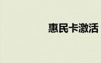 惠民卡激活（惠民卡密）