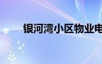 银河湾小区物业电话（银河湾小区）