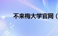 不来梅大学官网（不来梅国际大学）