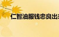 仁智油服钱忠良出来了吗（仁智油服）