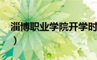 淄博职业学院开学时间2022（淄博职业学院）