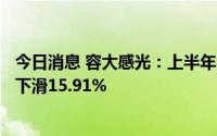 今日消息 容大感光：上半年归母净利润2068.78万元，同比下滑15.91%