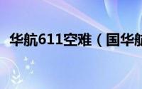 华航611空难（国华航空7601号班机空难）