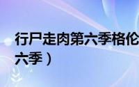 行尸走肉第六季格伦被咬死了?（行尸走肉第六季）
