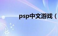 psp中文游戏（PSPgo中文网）