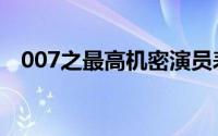 007之最高机密演员表（007之最高机密）