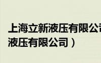 上海立新液压有限公司福建分公司（上海立新液压有限公司）