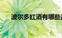 波尔多红酒有哪些品牌（波尔多红酒）