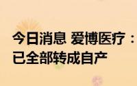 今日消息 爱博医疗：普诺瞳OK镜材料片目前已全部转成自产
