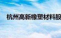 杭州高新橡塑材料股份有限公司公告中心