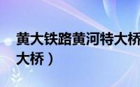 黄大铁路黄河特大桥 木枕（黄大铁路黄河特大桥）