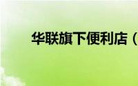 华联旗下便利店（华联网络便利店）
