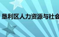 垦利区人力资源与社会保障局官网（垦利区）