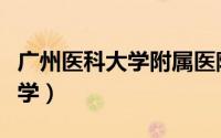 广州医科大学附属医院肿瘤医院（广州医科大学）