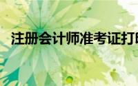 注册会计师准考证打印入口（注册会计师）