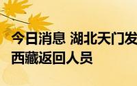 今日消息 湖北天门发现3例无症状感染者，系西藏返回人员