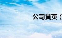 公司黄页（企业黄页）