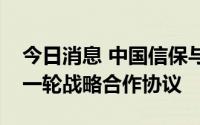 今日消息 中国信保与中国进出口银行签署新一轮战略合作协议