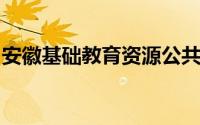 安徽基础教育资源公共平台完成学生综合素质