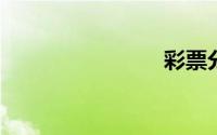 彩票分析师