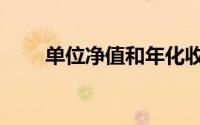 单位净值和年化收益率（单位净值）