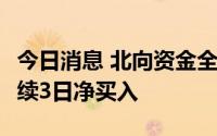 今日消息 北向资金全天净买入21.45亿元，连续3日净买入