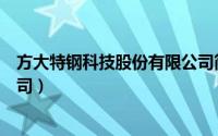 方大特钢科技股份有限公司简介（方大特钢科技股份有限公司）