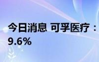 今日消息 可孚医疗：上半年归母净利同比降39.6%